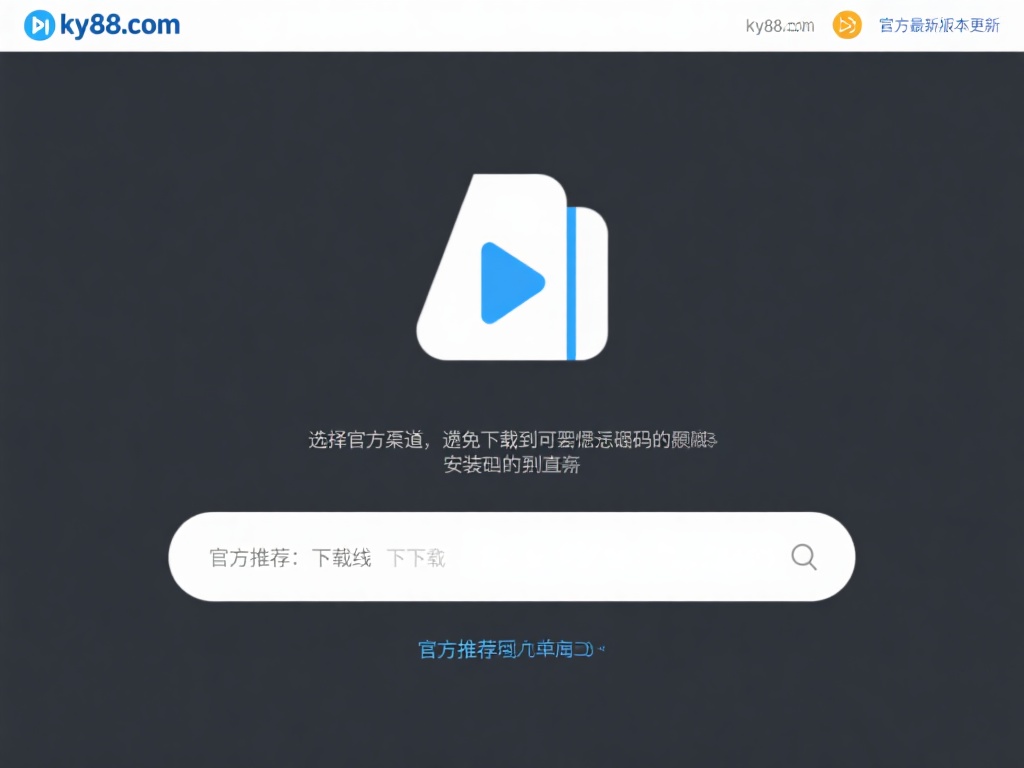 ky88com开元棋牌安装包下载 (ky88com开元棋牌安装包下载，快速获取最新版本游戏！）